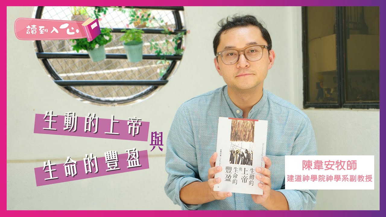 讀到入心：陳韋安牧師好書分享—莫特曼(Jürgen Moltmann)《生動的上帝與生命的豐盈》