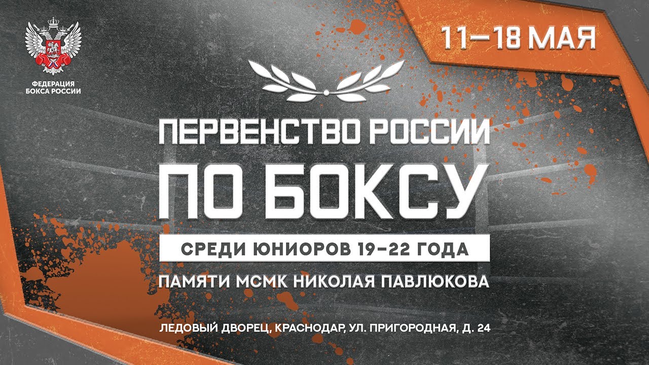 Первенство России по боксу среди юниоров 19-22 года. Краснодар. ФИНАЛЫ!