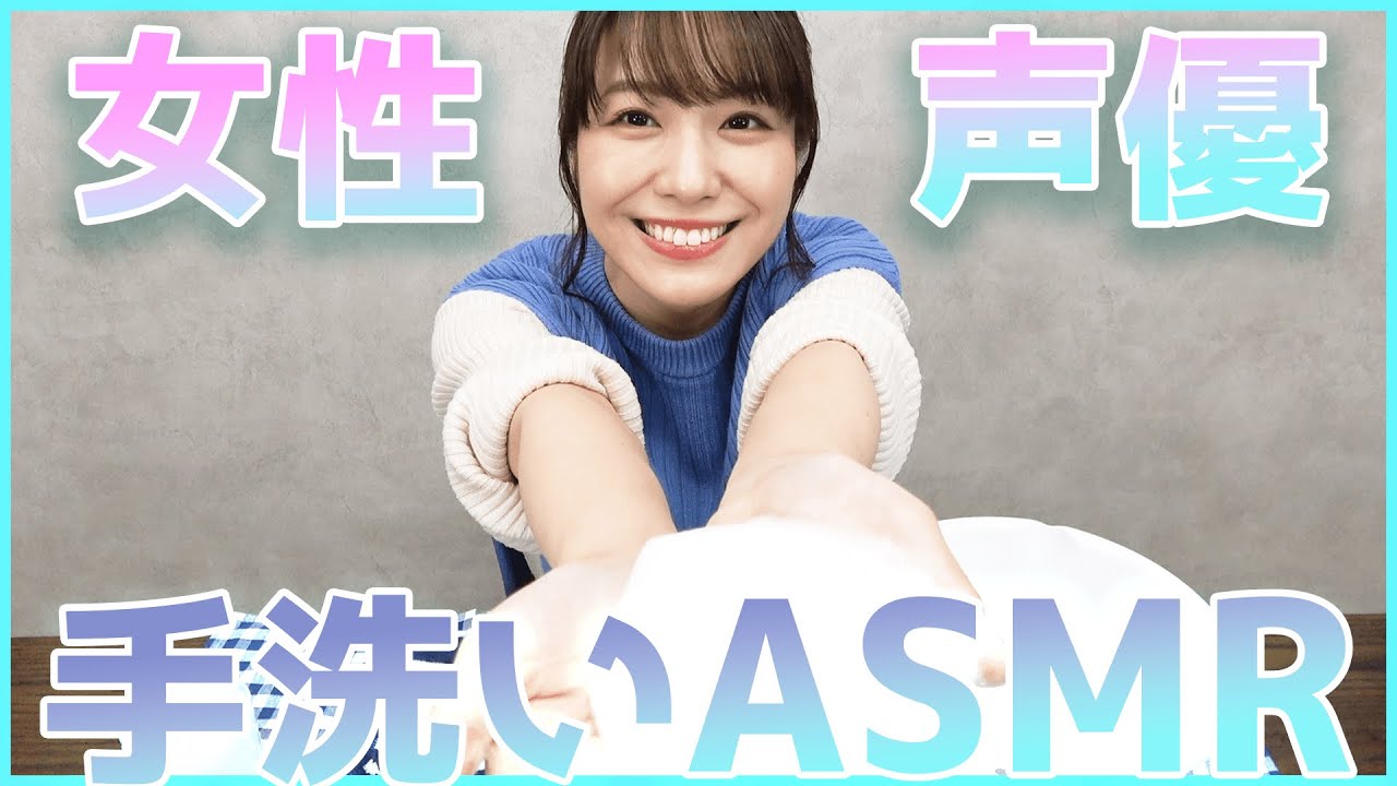【ASMR】女性声優と手を洗おう【愛美】