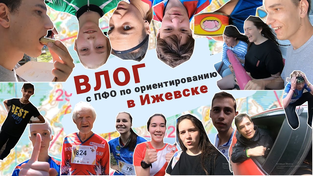 ВЛОГ с ПФО по спортивному ориентированию в Ижевске. Болота, лабиринт, призовая эстафетка