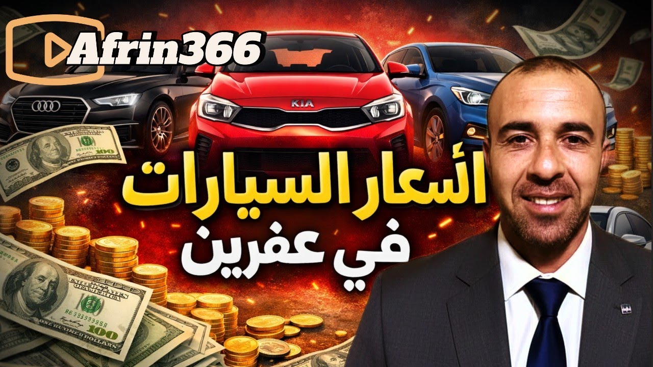 Bihayên otomobîlan li Efrîn-قبل ما تشتري سيارة… شوف الأسعار اليوم!