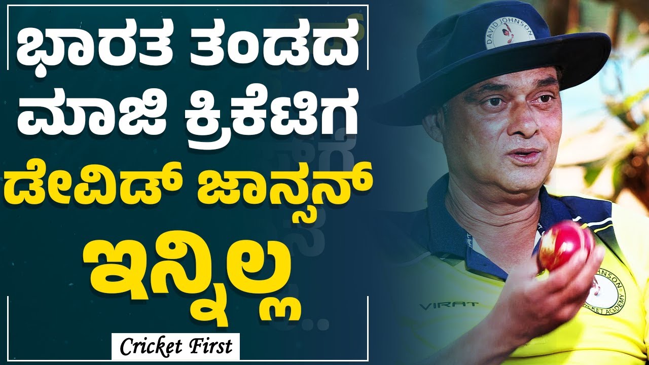 Cricketer David Johnson ಕ್ರಿಕೆಟ್ ಫಸ್ಟ್​ಗೆ ಕೊಟ್ಟಿದ್ದ ಕೊನೆ ಸಂದರ್ಶನ | CricketFirst