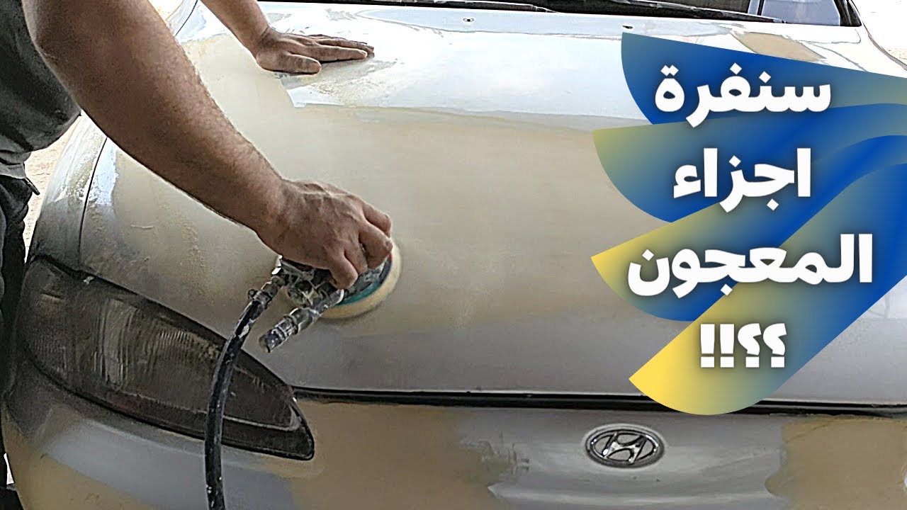 الطريقة الصحيحة لسنفرة اجزاء المعجون | سنفرة المعجون باستخدام مكينة السنفرة 6 بوصه #سنفرة #معجون