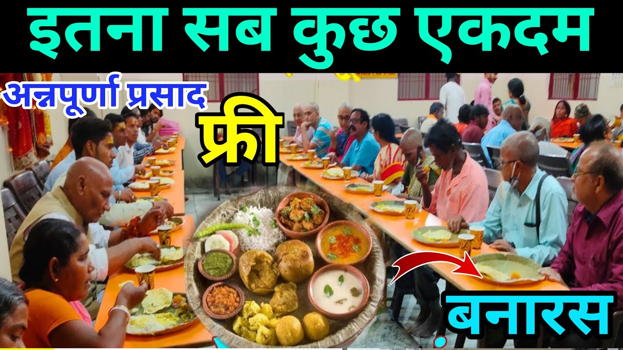 कहां मिलेगा फ्री फूड बनारस पूरी जानकारी इस वीडियो में / Free food in Annpurna annched /Annpurna food