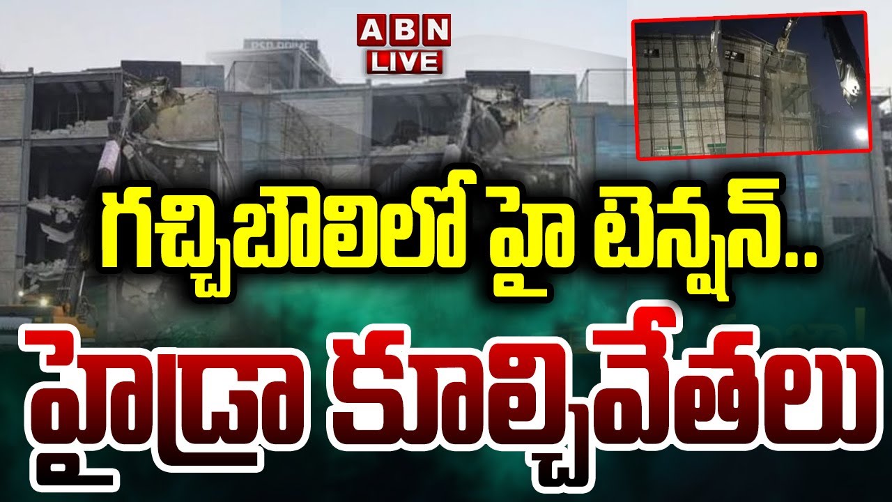 🔴LIVE : గచ్చిబౌలిలో హైడ్రా కూల్చివేతలు | Hydra Demolition In Gachibowli | ABN Telugu