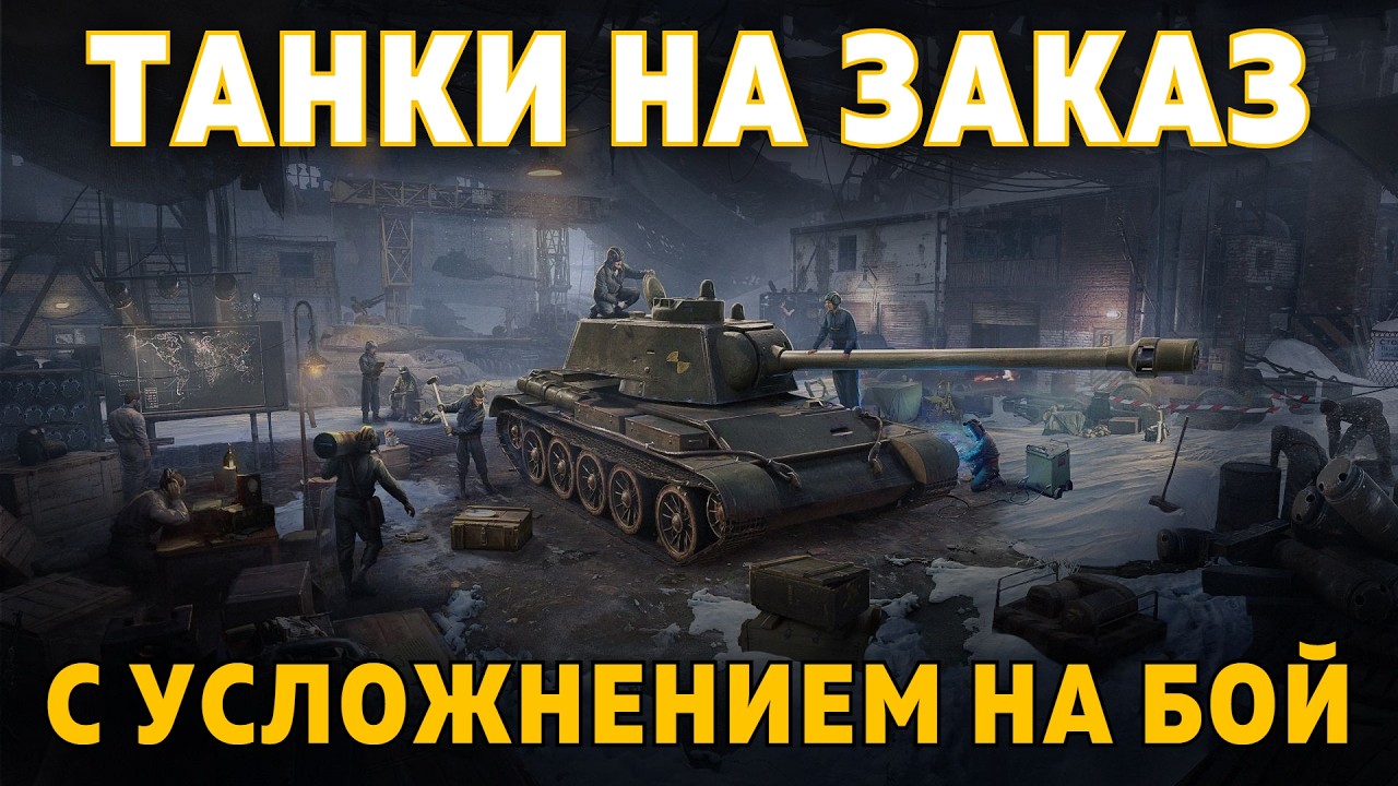 ТАНКИ НА ЗАКАЗ С УСЛОЖНЕНИЕМ: СТАЛЬНОЙ ОХОТНИК ✱ 02.08.26