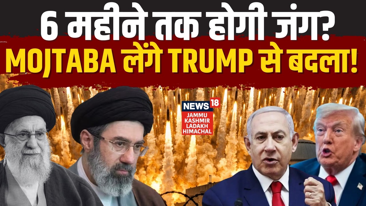 Iran US War | 6 महीने तक होगी जंग, Mojtaba Khamenei लेंगे Trump से बदला! | Netanyahu | N18G