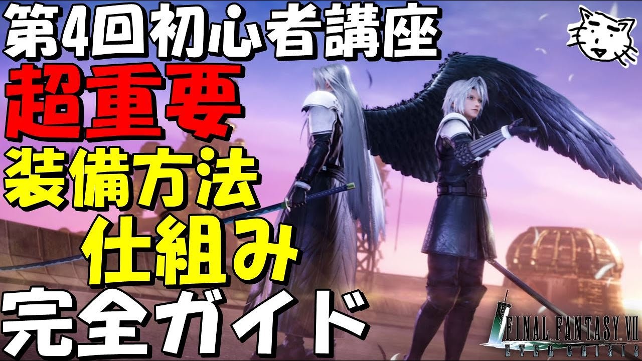 【FF7EC】第４回初心者講座  ！超重要！知らないと弱いまま！装備方法・仕組み！初心者完全ガイド　最新2024年版【FF7エバークライシス/エバクラ】【FF7R】【FF7リバース】