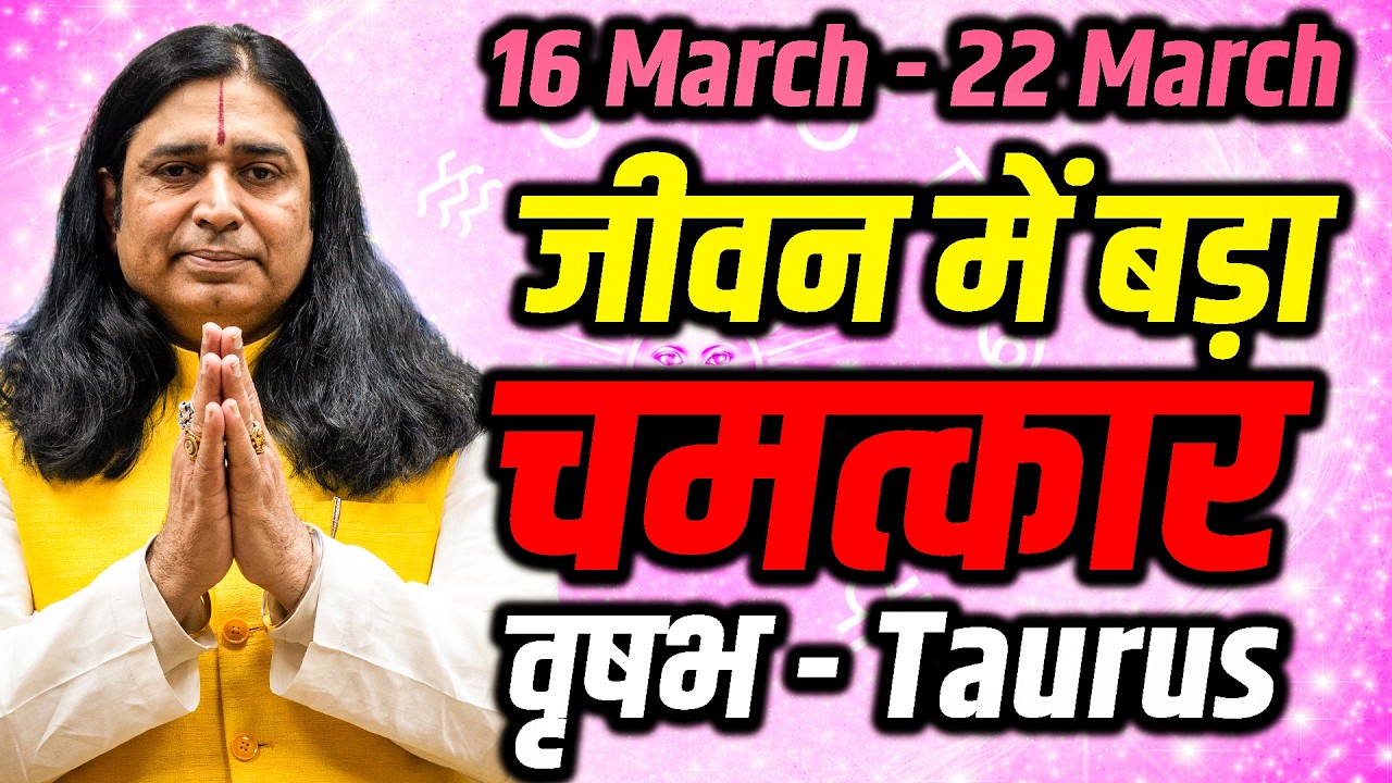 वृषभ राशि साप्ताहिक राशिफल 16–22 मार्च 2026 | धन लाभ और करियर में स्थिरता | Vrishabh Weekly Rashifal