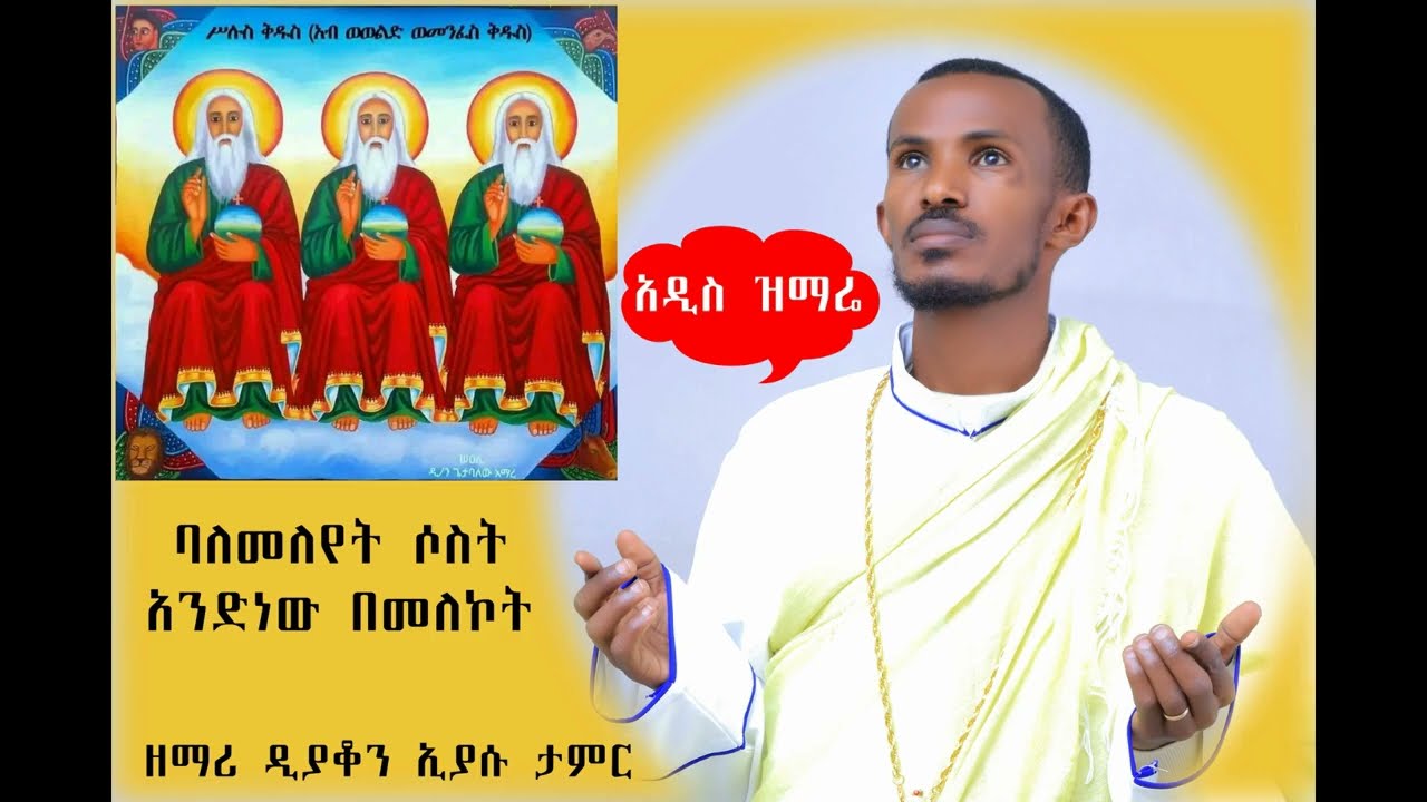✝️✝️✝️🔴አዲስ ዝማሬ #ባለመለየት ሶስት አንድነው በመለኮት#በዘማሪ ዲያቆን ኢያሱ ታምር#ይህ የዩቱዩብ ቻናል ኦርቶዶክሳዊ መዝሙሮችና መንፈሳዊ ትምህርቶች 