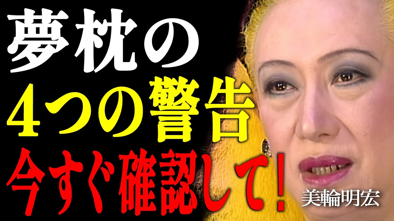 【美輪明宏】夢枕に立つのは警告？ご先祖様があなたにどうしても伝えたいこと