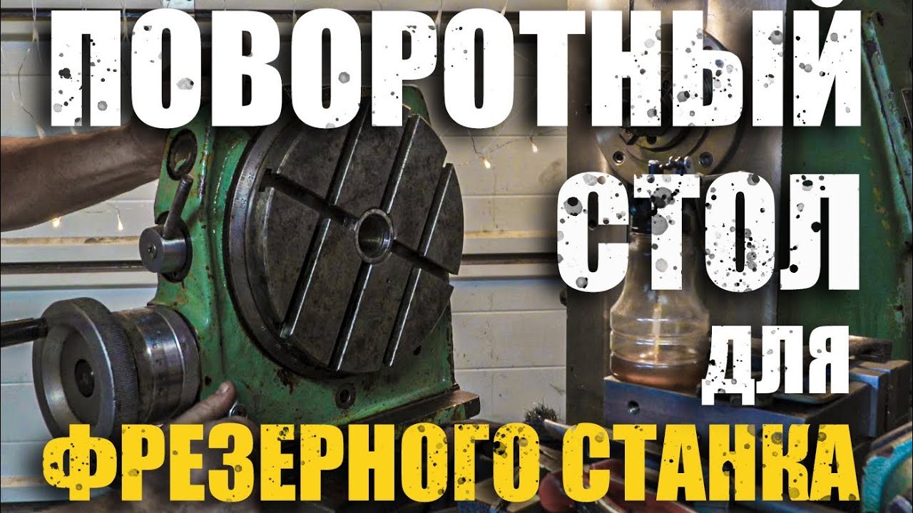 Поворотный стол. Фрезерую сухари к нему
