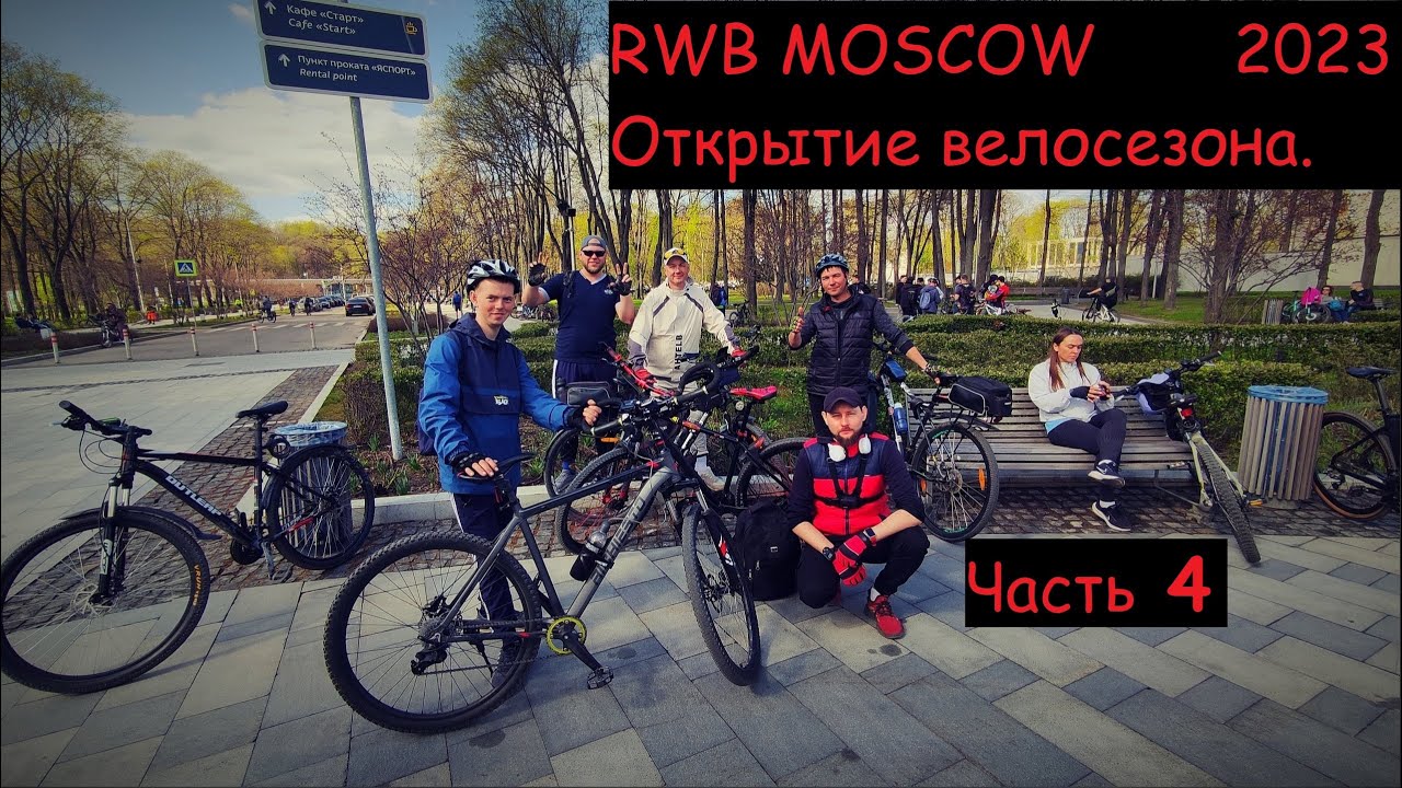 24)МОСКВА открытие велосезона(Часть 4)(RWB MOSCOW 2023)