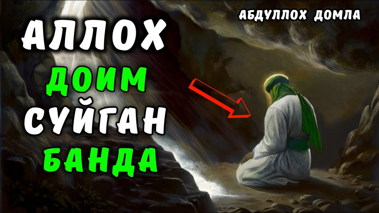 Аллох доим суйган банда белгиси ~ Абдуллох домла ~ Abdulloh domla