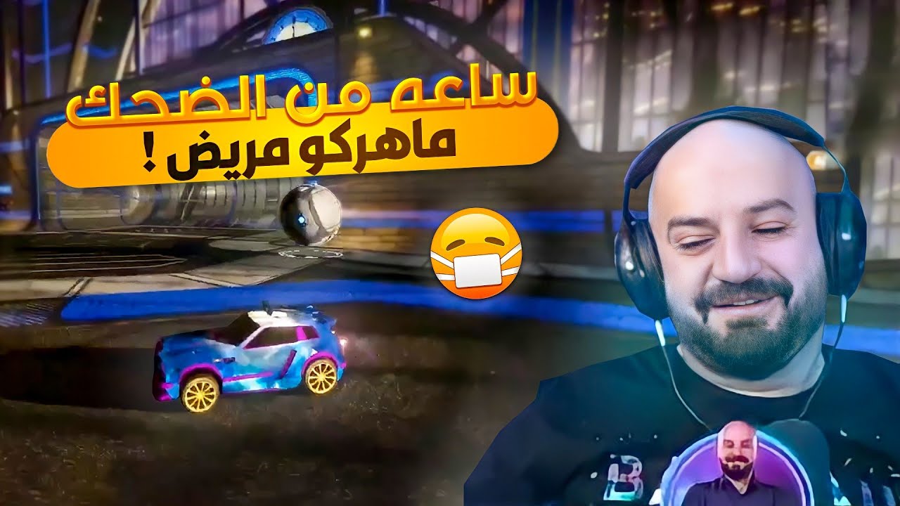 ماهركو يلعب روكيت ليق مع السكواد 😂 سكسونيا & شويبس 😂 Rocket league 🔥