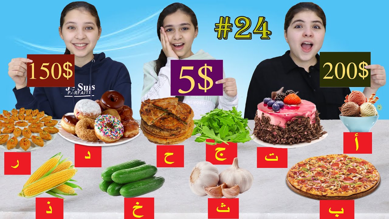 تحدي الأكل بالحروف الأبجدية / حرفك يحدد أكلك😱 ليوم كامل !! مين فاز ؟؟