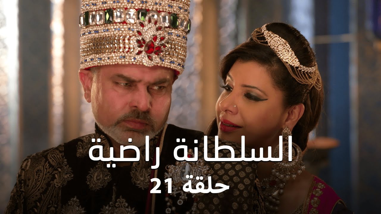 مسلسل السلطانة راضية حلقة 21 كاملة - الدوس يذهب الى دلهي برفقة راضية!
