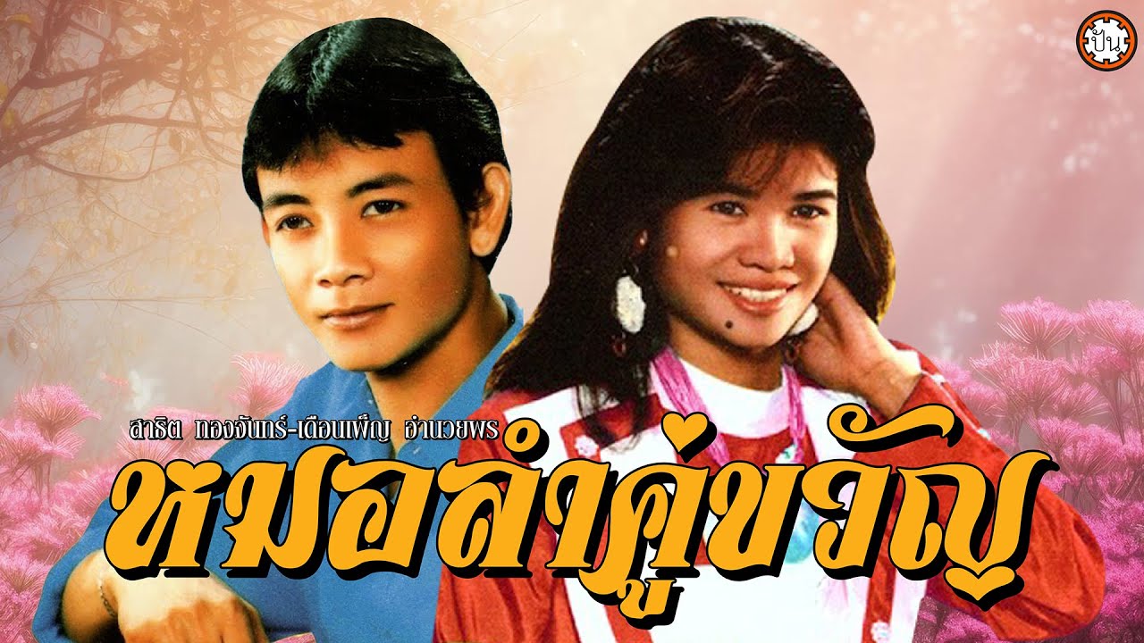 หมอลำคู่ขวัญ สาธิต - เดือนเพ็ญ หมอลำฟังเพลิน เพลงเพราะ ฟังไม่มีเบื่อ