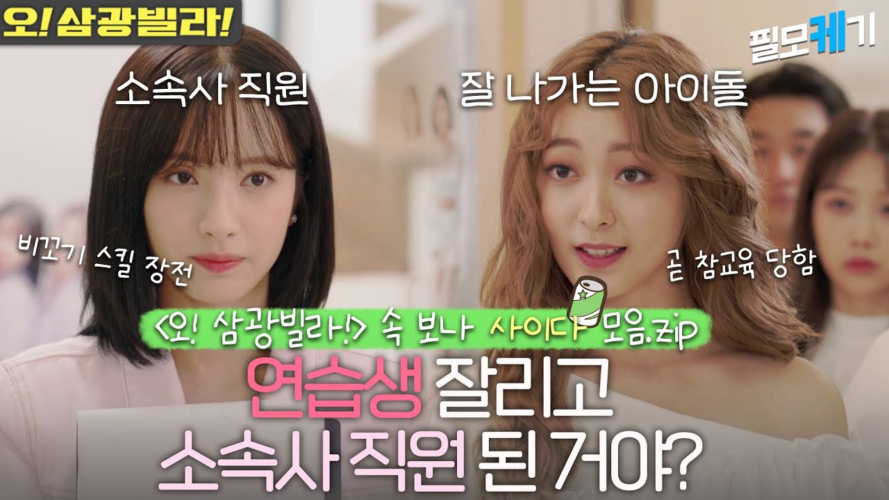 해든이는 참지 않지😎 연기력 폭발💥 오! 삼광빌라! 속 보나의 사이다 장면을 모았.zip 해든이 꽃길만 걸어🌸  | #오삼광빌라 | ⛏필모케기⛏ 보나편 | KBS 방송