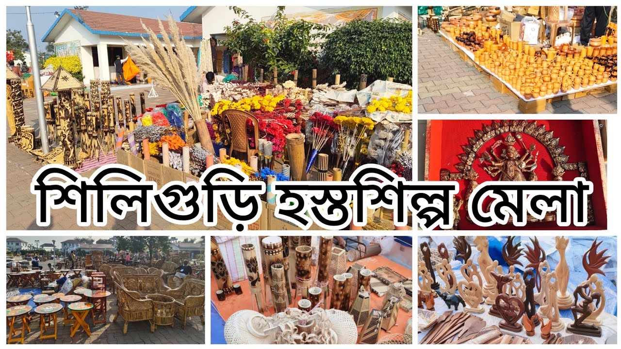 শিলিগুড়ির কাওয়াখালির হস্তশিল্প মেলার কিছু নতুনত্ব collection 