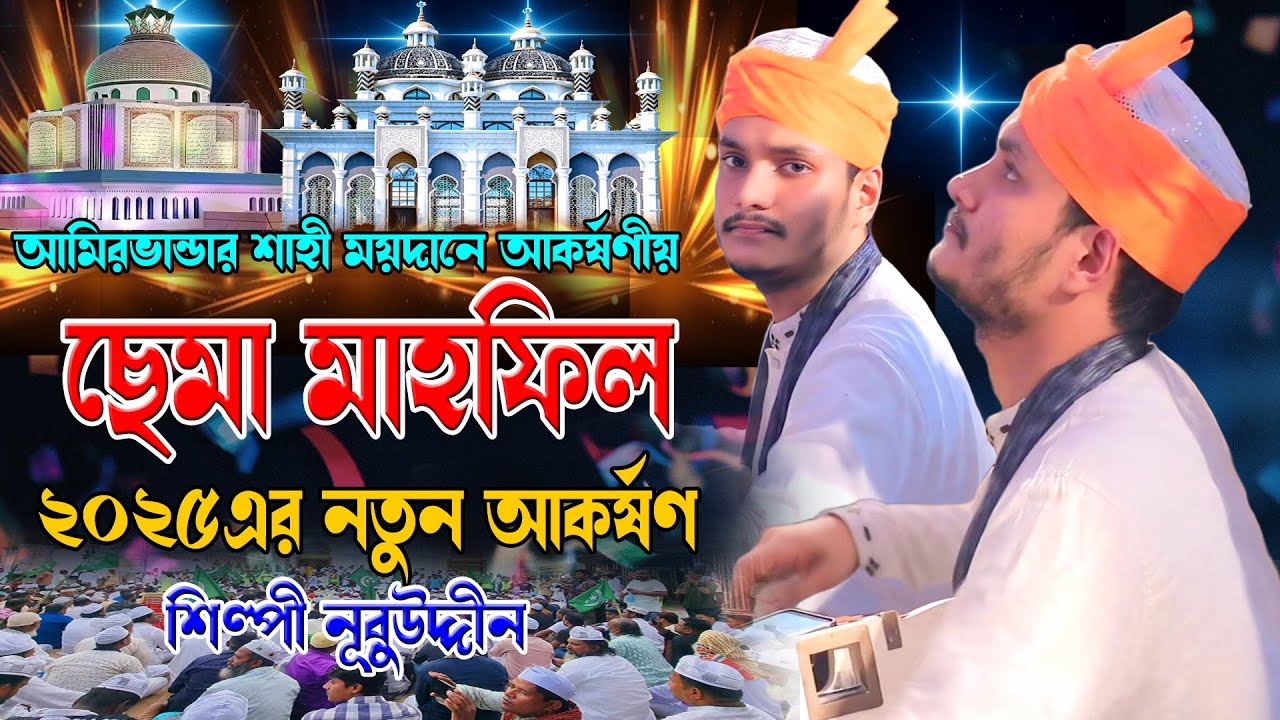 আমিরভান্ডার শাহী ময়দানে আকর্ষণীয় ।। ছেমা মাহফিল । ২০২৫এর নতুন আকর্ষণ । শিল্পী নূরুউদ্দিন,Mp vandari