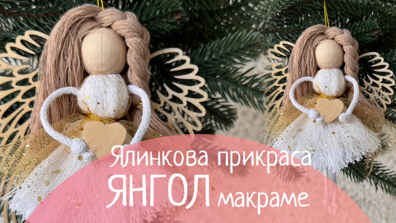 Ялинкова іграшка янгол макраме майстер-клас / різдвяна іграшка / DIY macrame Christmas tutorial 