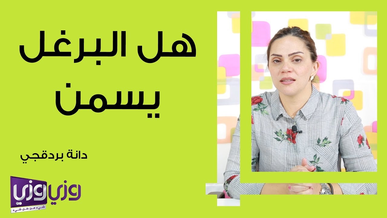 هل البرغل يسمن