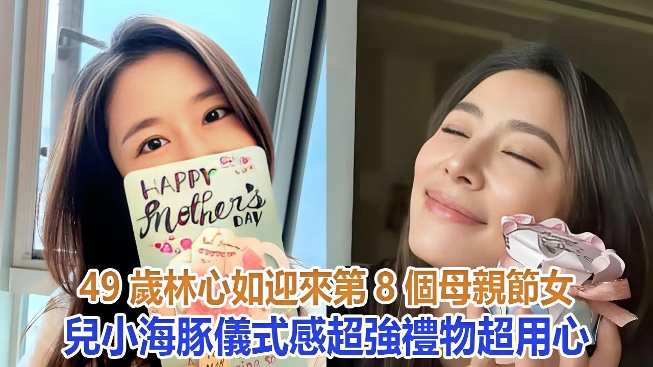 49歲林心如迎來第8個母親節，女兒小海豚儀式感超強，禮物超用心#林心如 #霍建華