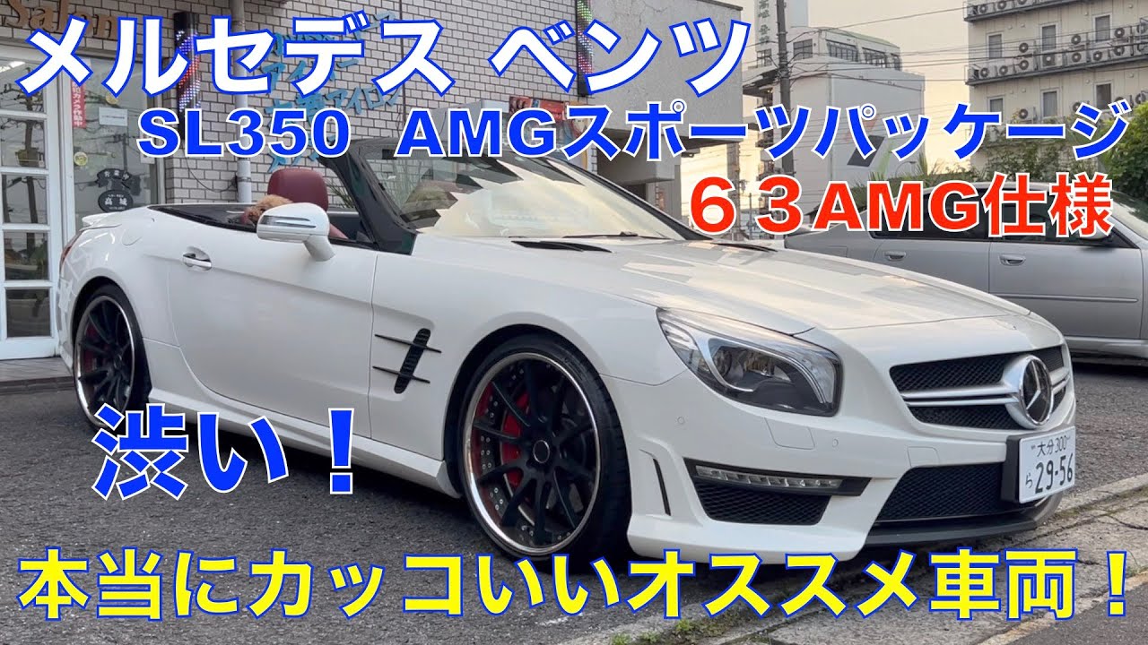 メルセデスベンツSL350AMGスポーツパッケージ63AMG仕様（赤革シート）
