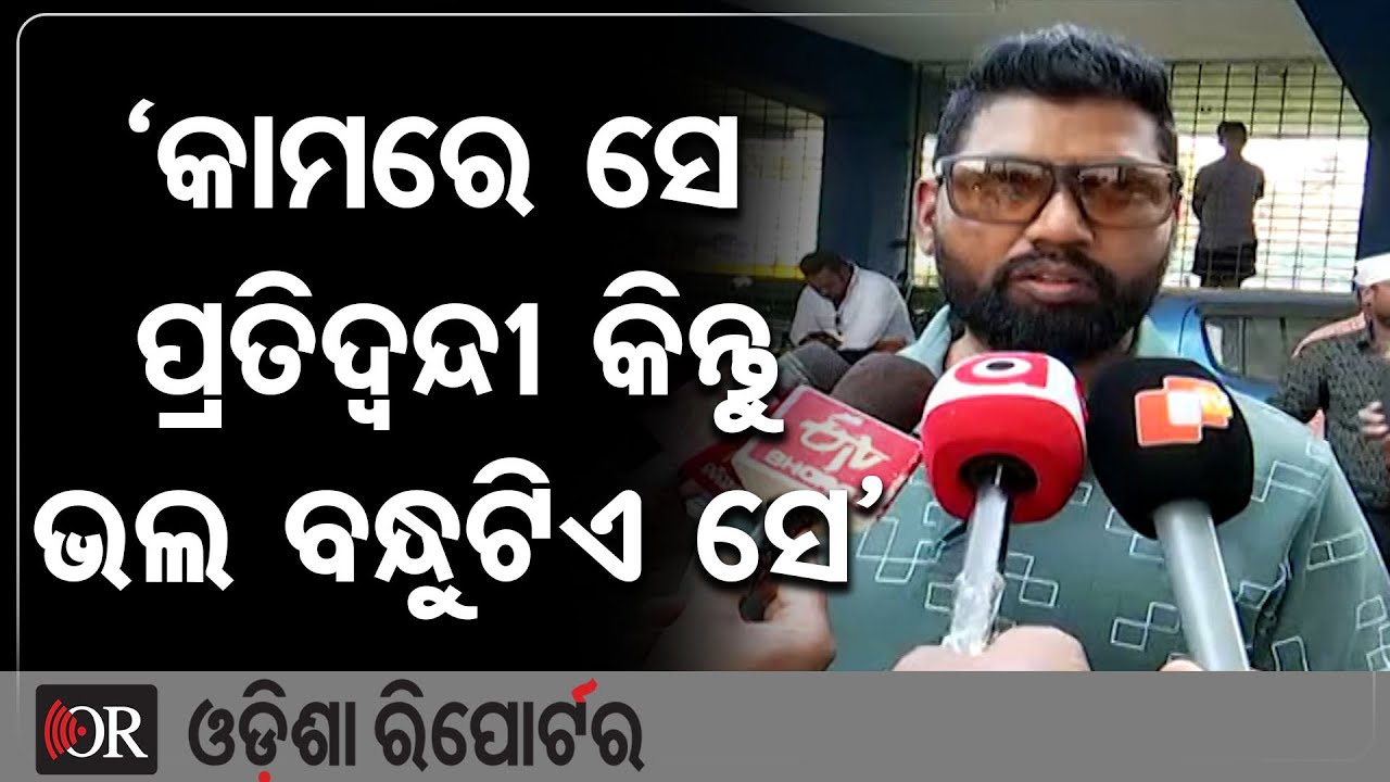 ‘କାମରେ ସେ ପ୍ରତିଦ୍ବନ୍ଦୀ କିନ୍ତୁ ଭଲ ବନ୍ଧୁଟିଏ ସେ’ | Odisha Reporter