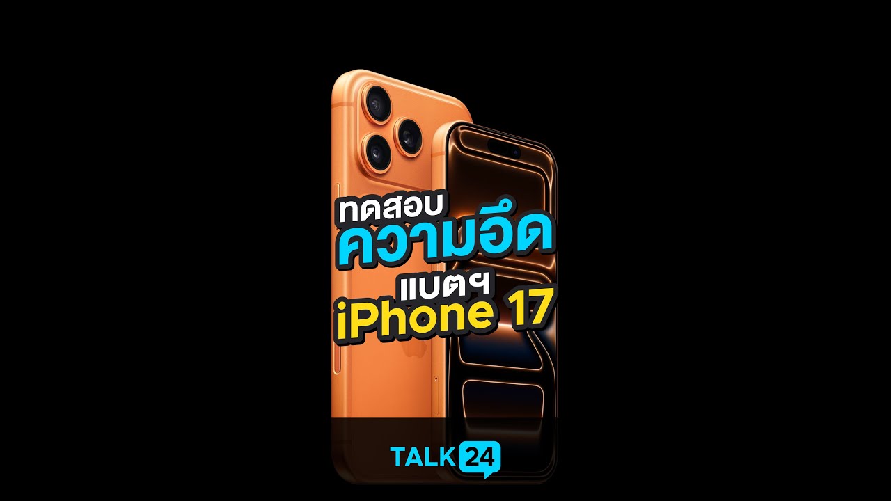 ทดสอบแบต iphone 17 ทุกรุ่น เจอ Surprise เพียบ!
