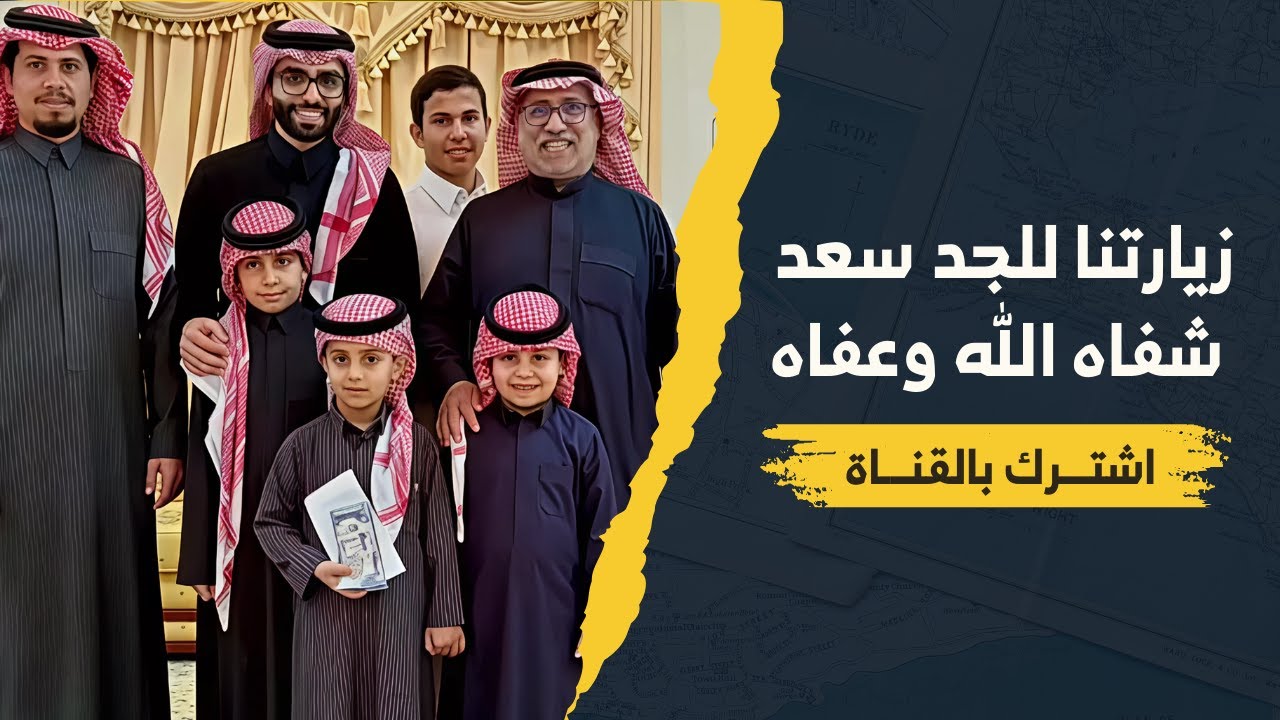 زيارتنا للجد سعد ( شفاه الله وعفاه )  | يوميات عبد القادر الشهراني