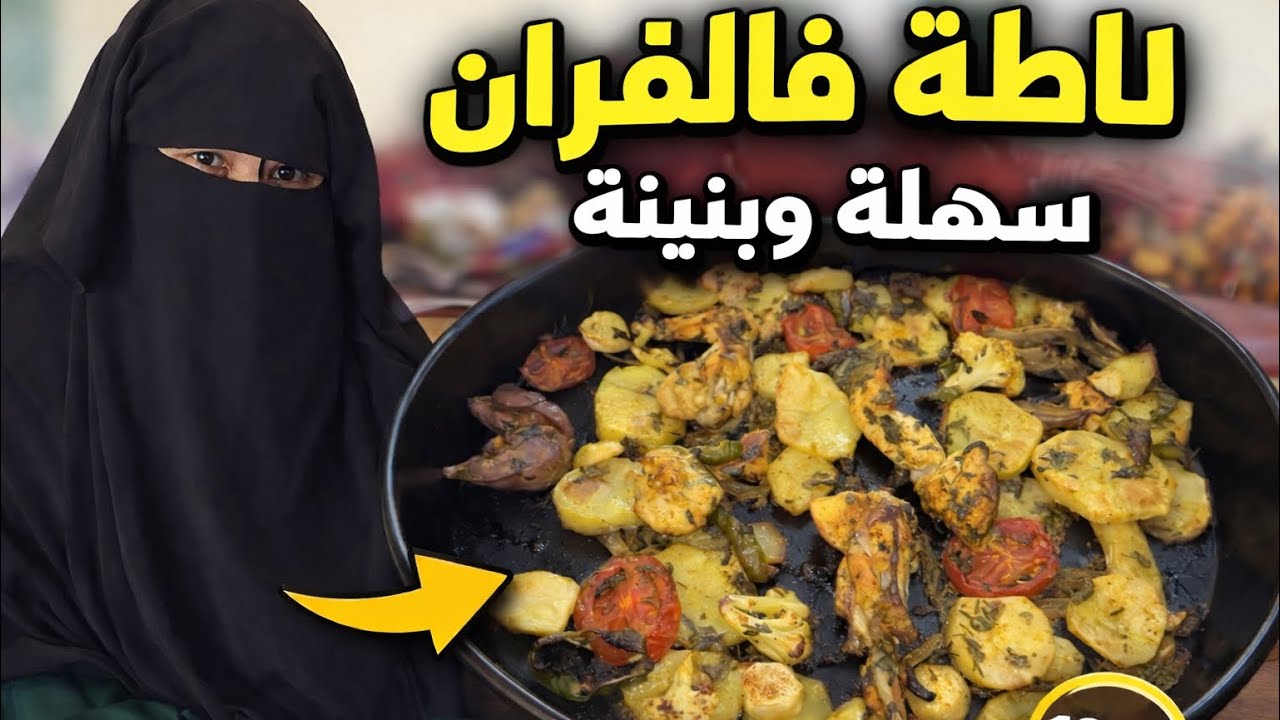 لاطة اقتصادية فالفران | سريعة وبنينة👩‍🍳	