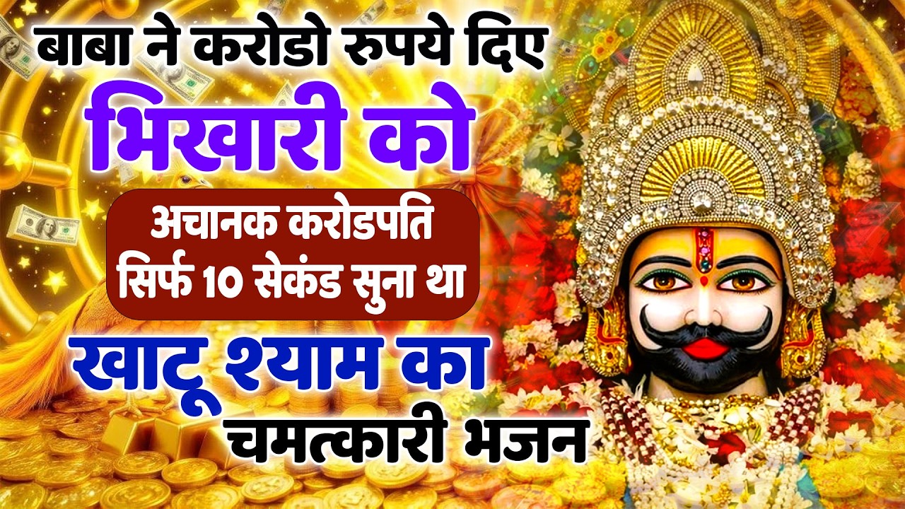 श्याम दरबार में आज मिलेगा हर दुख का सुकून| Shyam Baba Bhajan 2026 | New Shyam Bhajan 2026