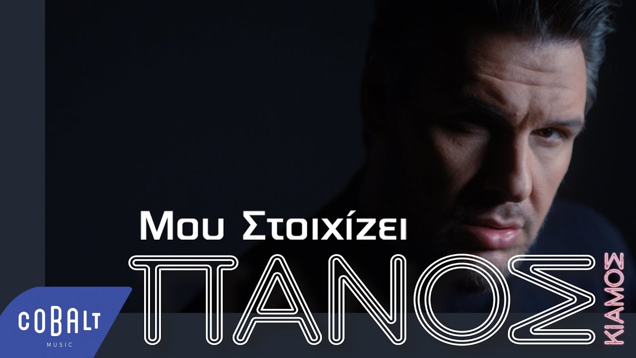 Πάνος Κιάμος - Μου Στοιχίζει | Official Video Clip