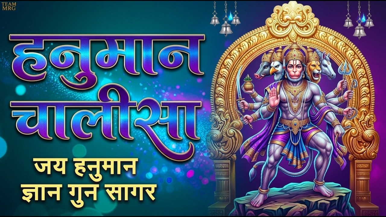 2026 श्री हनुमान चालीसा | Hanuman Chalisa | Jai Hanuman Gyan Gun Sagar |hanuman chalisa new bhajan