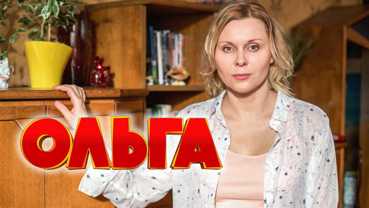 Сериал Ольга: 4 СЕЗОН 10-17 СЕРИИ ПОДРЯД