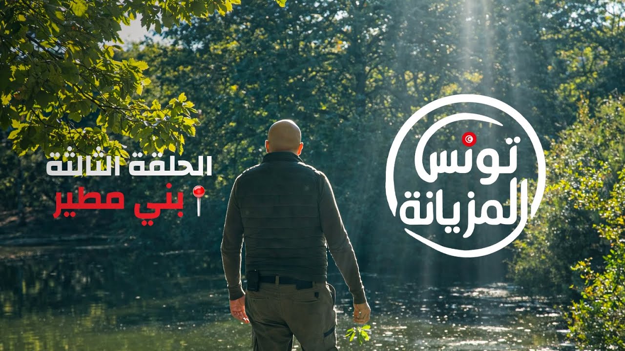 برنامج تونس المزيانة ليوم 17  جانفي 2026