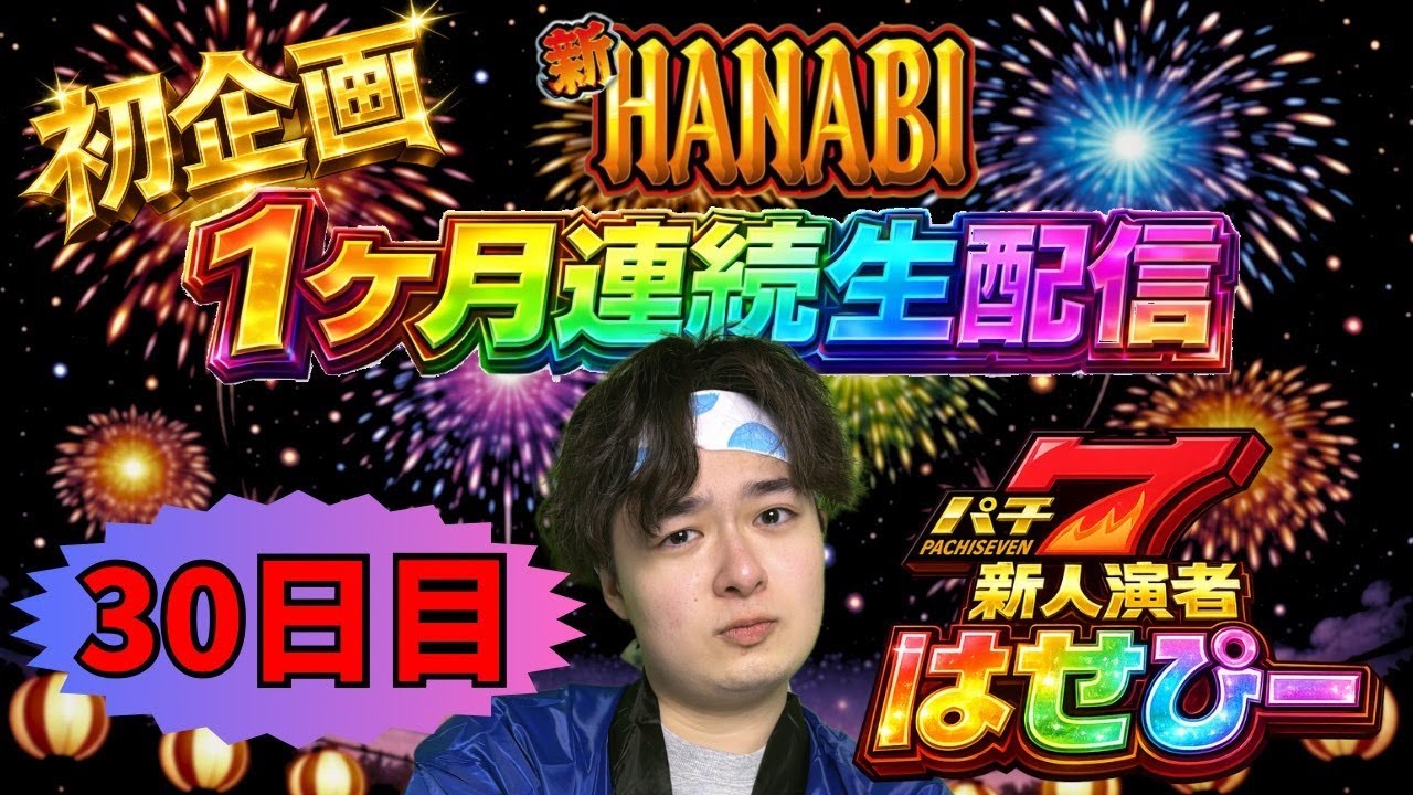 はせピンch 【パチスロ生配信】新ハナビ1ヶ月連続企画30日目！【パチスロライブ】【パチ7新人演者】