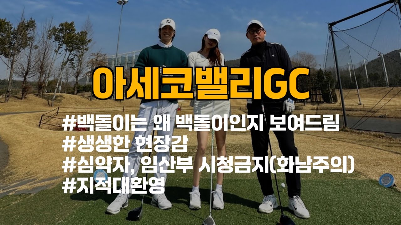 백돌이 약사의 좌충우돌 아세코밸리 9홀 라운딩(심약자, 임산부 시청금지)