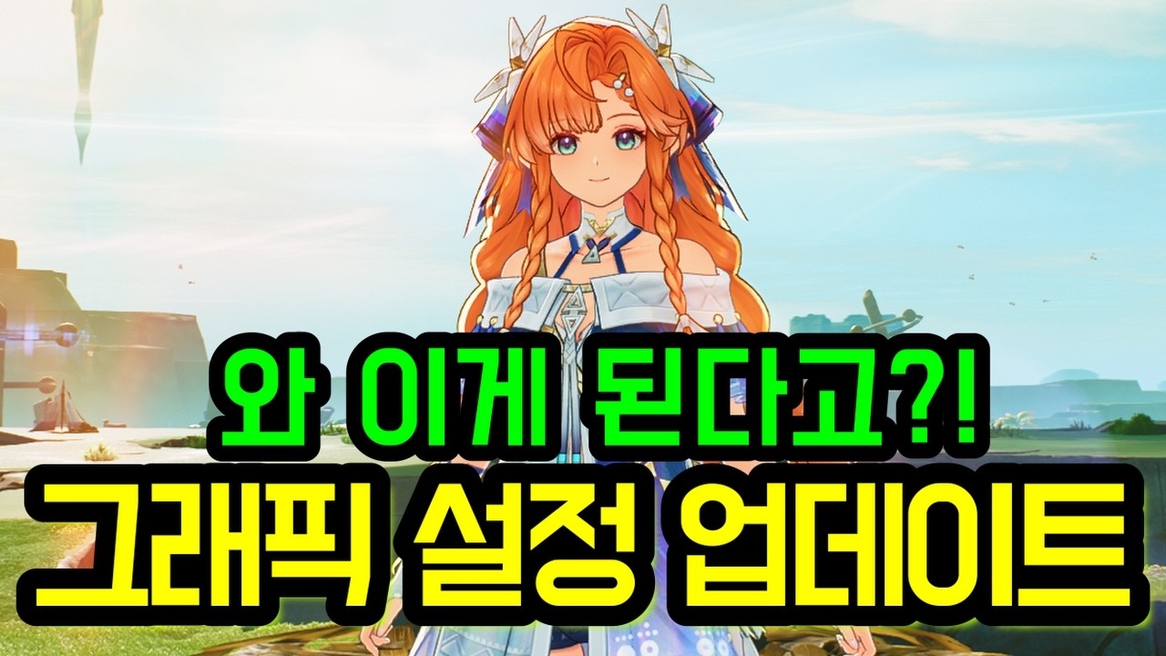 【#명조】 그래픽 설정 패치 ! 왜 이제 해준 거야? 너무 좋잖아