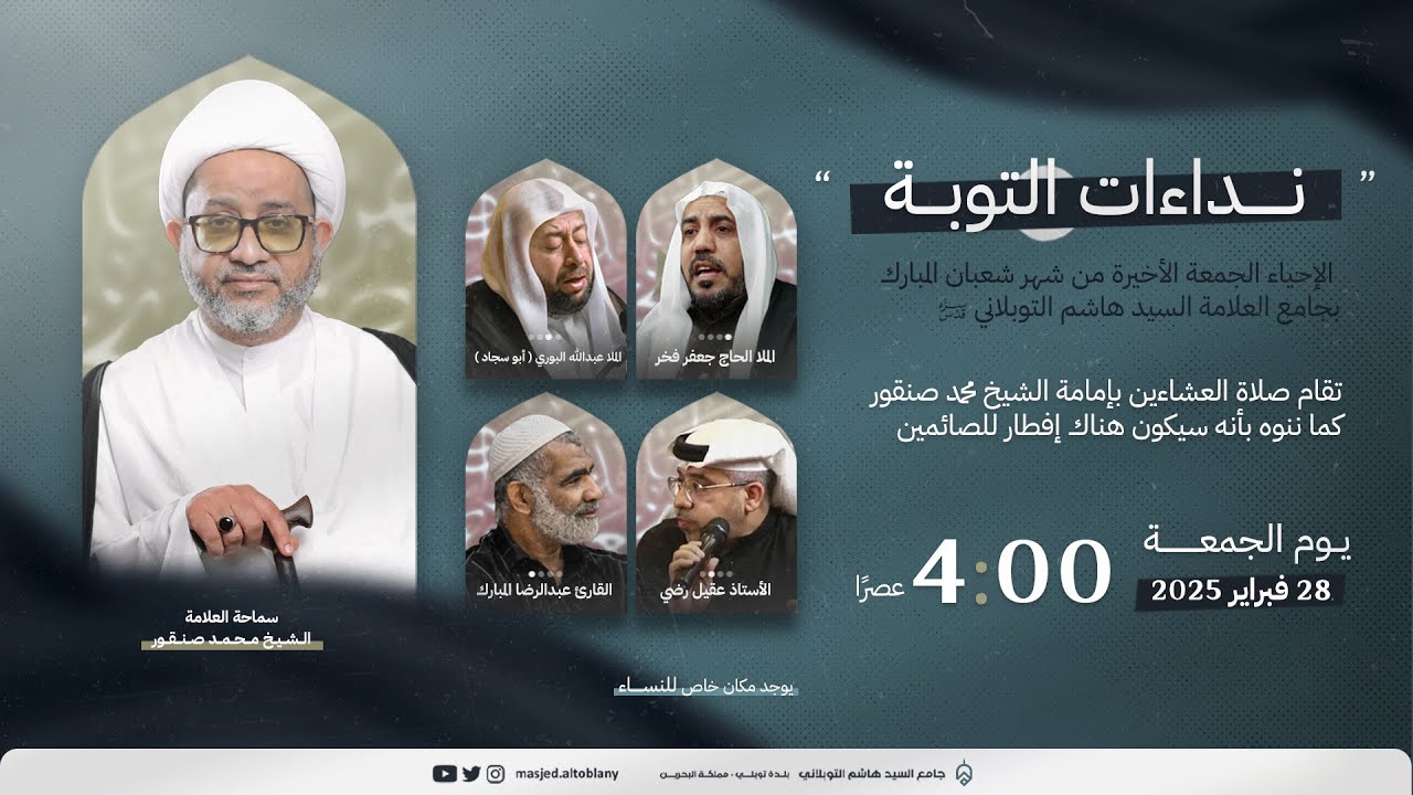 مباشر | إحياء آخر جمعة من شهر شعبان 1446هـ  | جامع العلامة السيد هاشم التوبلاني