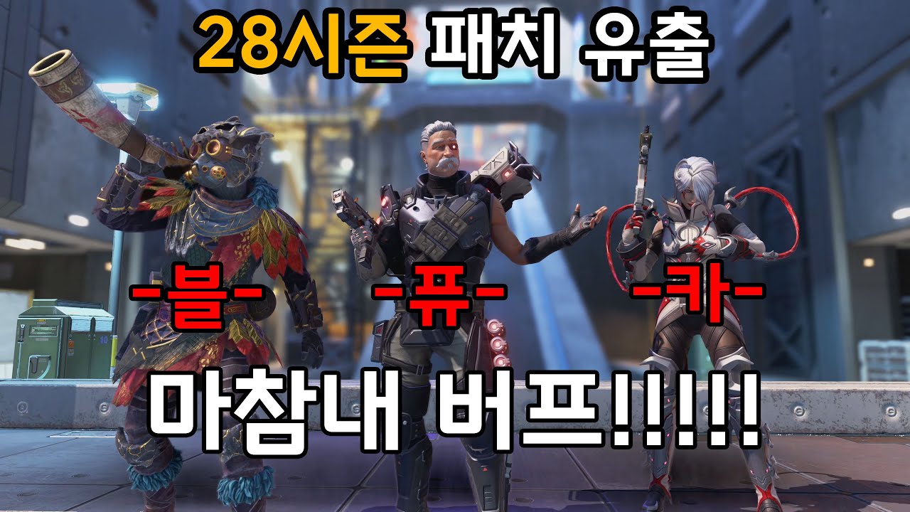 28시즌 트레일러 분석 & 유출 자료