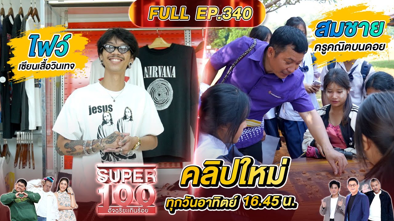 Super 100 อัจฉริยะเกินร้อย | EP.340 |  27 ก.ค.68 Full HD