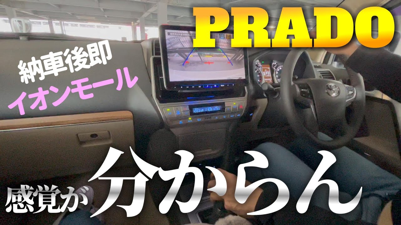 【納車後即イオンモール】プラドの車幅感覚が分からんすぎて困った。。。／今後プラド生活大丈夫だろうか不安／