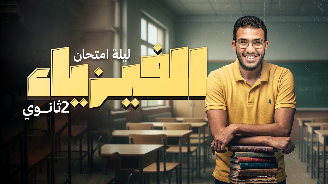 المراجعة النهائية في الفيزياء الصف الثاني الثانوي - مستر نيوتن