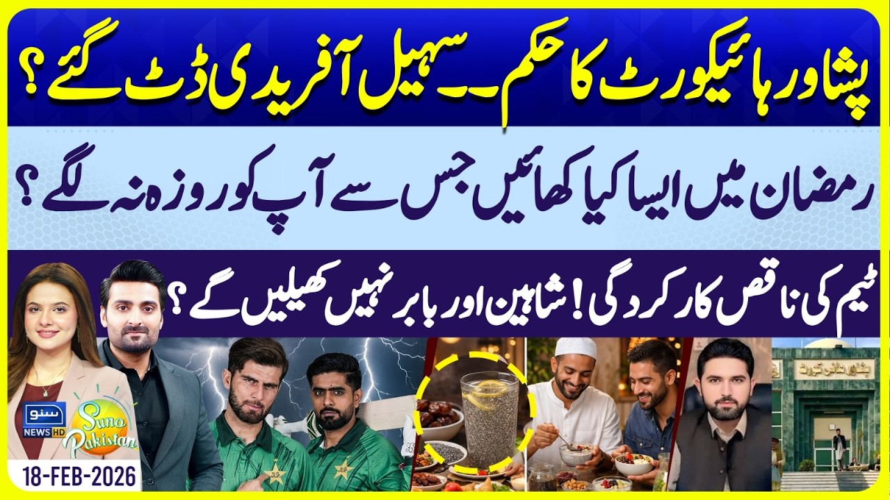 Ramzan 2026 | PTI Protest | Imran Khan Health | CRICKET LEGENDS LETTER | Suno Pakistan Full Ep 790