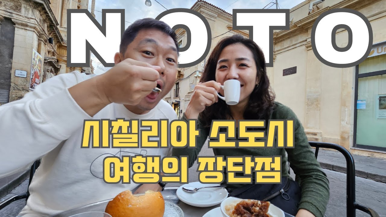 🇮🇹 주말에 노토를 떠나는 기차는 없다 🚉 | 시칠리아 소도시 여행정보+꿀팁 가기전 필수시청 | Noto, Italy