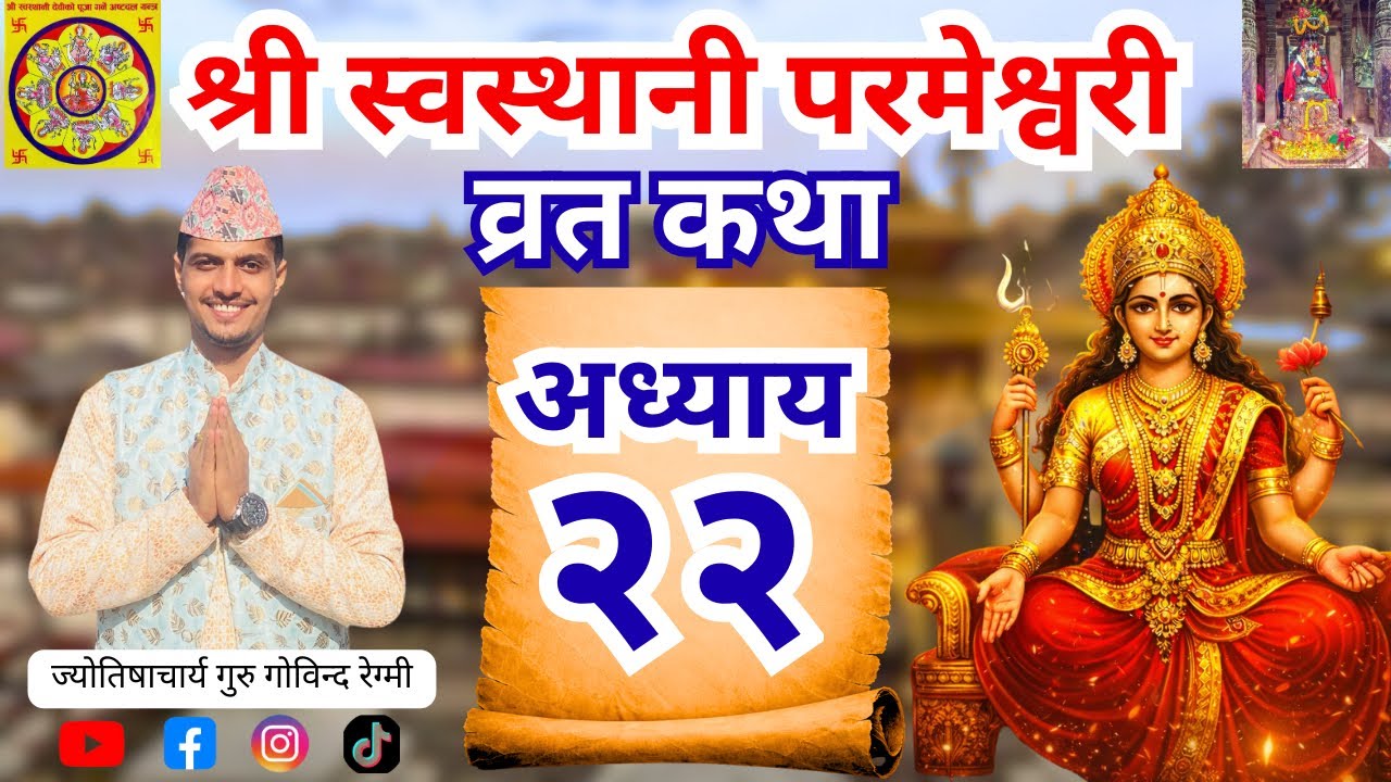 श्री स्वस्थानी व्रतकथा अध्याय २२ ॥ Swasthani bratakatha Adyaya 22॥ episode 22॥ 2082