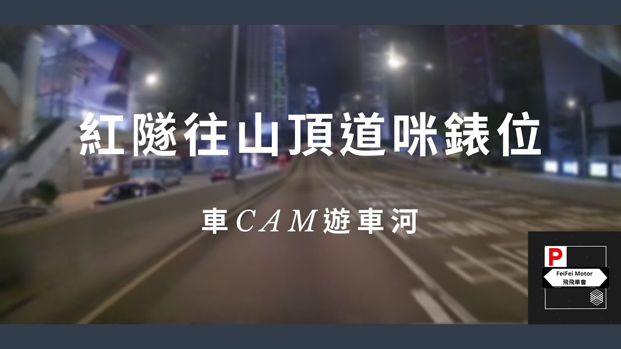 [4K高清] 車CAM遊車河 - 紅隧往山頂道咪錶位